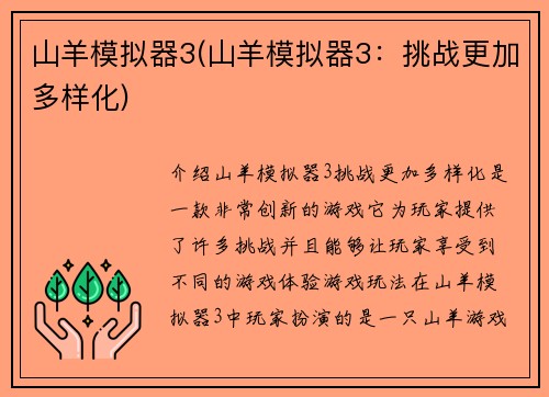 山羊模拟器3(山羊模拟器3:挑战更加多样化)