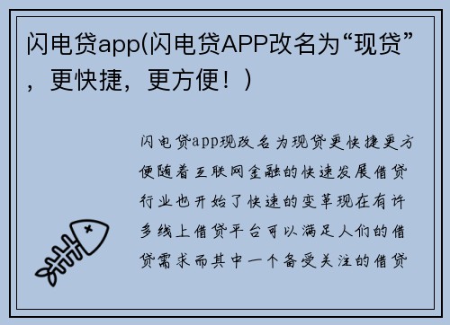闪电贷app(闪电贷APP改名为“现贷”,更快捷,更方便!)