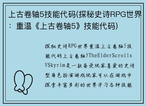 上古卷轴5技能代码(探秘史诗RPG世界:重温《上古卷轴5》技能代码)