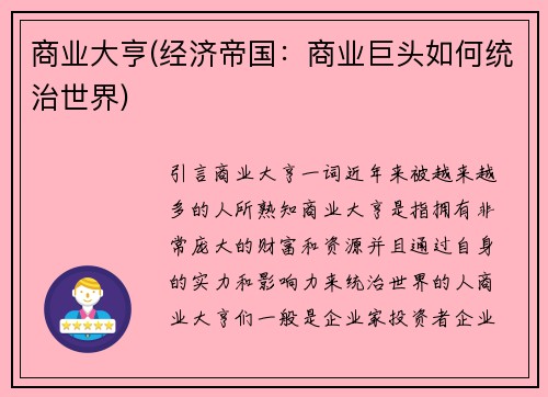 商业大亨(经济帝国:商业巨头如何统治世界)