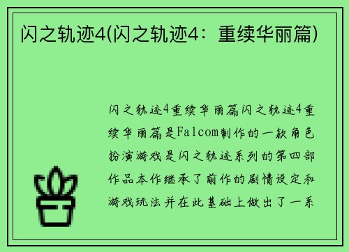 闪之轨迹4(闪之轨迹4：重续华丽篇)