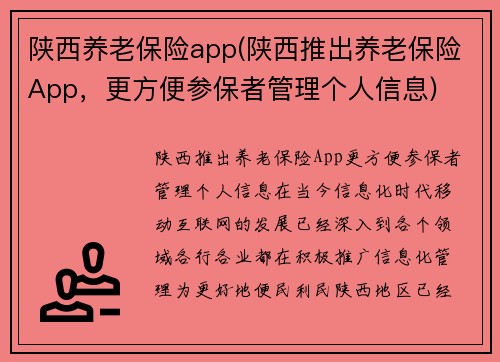 陕西养老保险app(陕西推出养老保险App,更方便参保者管理个人信息)