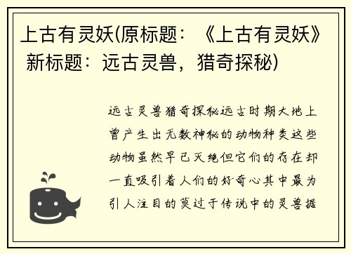 上古有灵妖(原标题：《上古有灵妖》 新标题：远古灵兽，猎奇探秘)