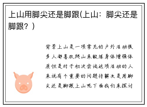 上山用脚尖还是脚跟(上山:脚尖还是脚跟?)