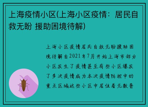 上海疫情小区(上海小区疫情:居民自救无盼 援助困境待解)