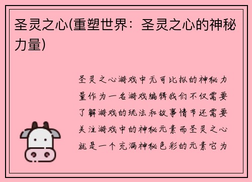 圣灵之心(重塑世界:圣灵之心的神秘力量)