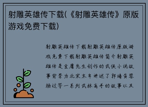 射雕英雄传下载(《射雕英雄传》原版游戏免费下载)