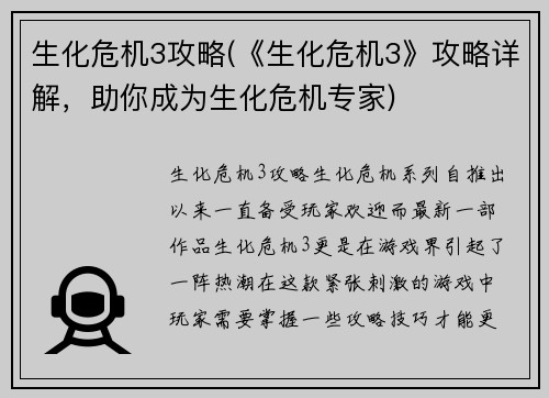 生化危机3攻略(《生化危机3》攻略详解,助你成为生化危机专家)