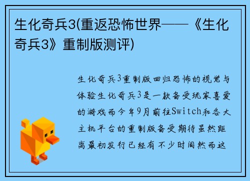 生化奇兵3(重返恐怖世界──《生化奇兵3》重制版测评)
