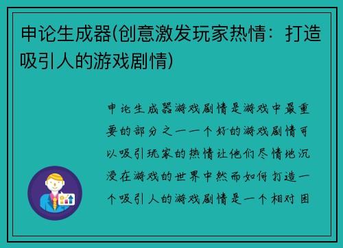 申论生成器(创意激发玩家热情:打造吸引人的游戏剧情)
