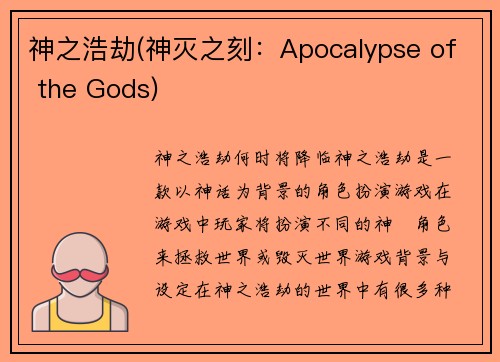 神之浩劫(神灭之刻:Apocalypse of the Gods)