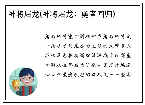 神将屠龙(神将屠龙：勇者回归)