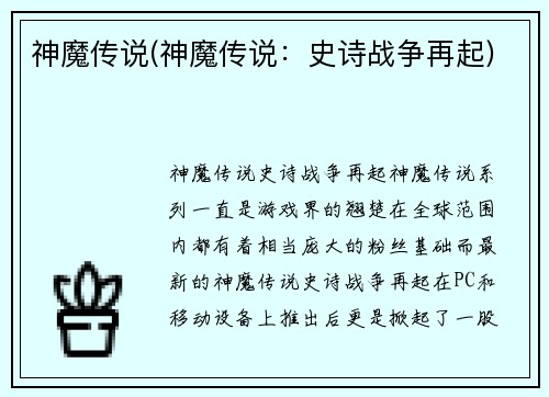 神魔传说(神魔传说:史诗战争再起)