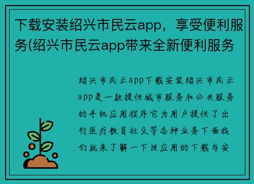 下载安装绍兴市民云app,享受便利服务(绍兴市民云app带来全新便利服务,无需繁琐手续享受便捷生活)