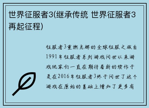 世界征服者3(继承传统 世界征服者3再起征程)