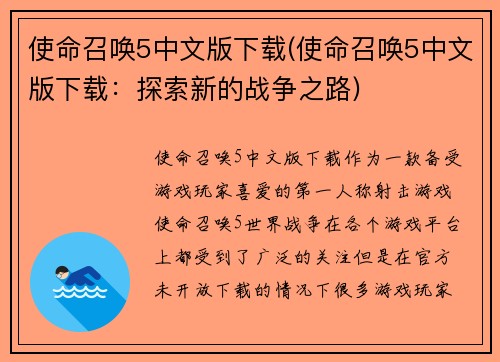 使命召唤5中文版下载(使命召唤5中文版下载:探索新的战争之路)