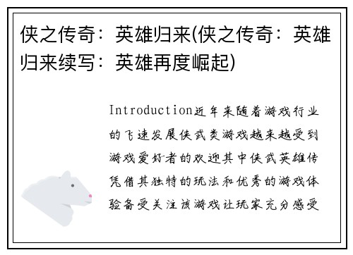 侠之传奇:英雄归来(侠之传奇:英雄归来续写:英雄再度崛起)