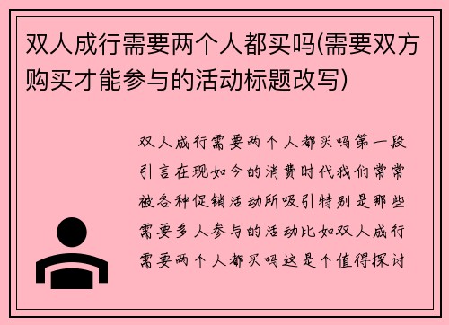 双人成行需要两个人都买吗(需要双方购买才能参与的活动标题改写)