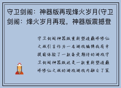 守卫剑阁：神器版再现烽火岁月(守卫剑阁：烽火岁月再现，神器版震撼登场)