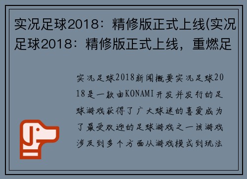 实况足球2018:精修版正式上线(实况足球2018:精修版正式上线,重燃足球热情)