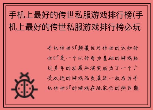 手机上最好的传世私服游戏排行榜(手机上最好的传世私服游戏排行榜必玩TOP10详解)