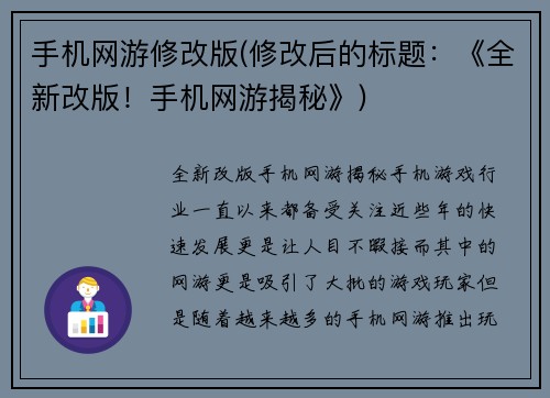 手机网游修改版(修改后的标题:《全新改版!手机网游揭秘》)