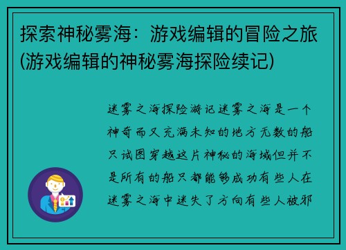 探索神秘雾海:游戏编辑的冒险之旅(游戏编辑的神秘雾海探险续记)