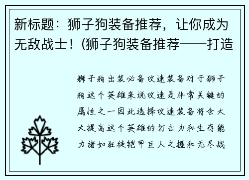 新标题:狮子狗装备推荐,让你成为无敌战士!(狮子狗装备推荐——打造无敌战士!)