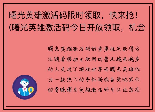 曙光英雄激活码限时领取,快来抢!(曙光英雄激活码今日开放领取,机会难得!)