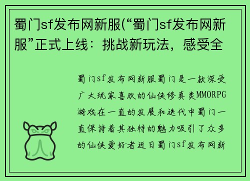 蜀门sf发布网新服(“蜀门sf发布网新服”正式上线:挑战新玩法,感受全新修仙之旅!)