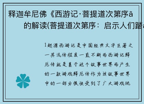 释迦牟尼佛《西游记·菩提道次第序》的解读(菩提道次第序:启示人们踏上成佛之路)