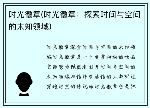 时光徽章(时光徽章:探索时间与空间的未知领域)