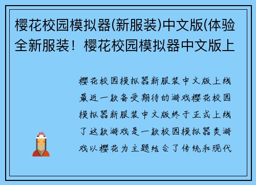 樱花校园模拟器(新服装)中文版(体验全新服装!樱花校园模拟器中文版上线)