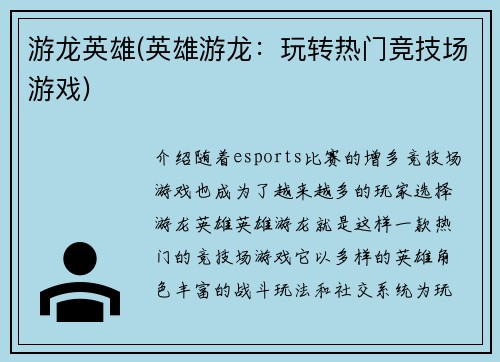 游龙英雄(英雄游龙：玩转热门竞技场游戏)