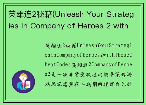 英雄连2秘籍(Unleash Your Strategies in Company of Heroes 2 with These Cheat Codes)