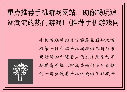 重点推荐手机游戏网站,助你畅玩追逐潮流的热门游戏!(推荐手机游戏网站,畅玩热门游戏,尽在这里!)