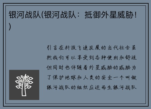 银河战队(银河战队:抵御外星威胁!)