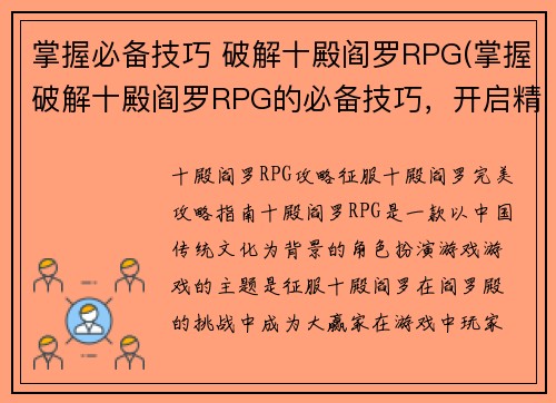 掌握必备技巧 破解十殿阎罗RPG(掌握破解十殿阎罗RPG的必备技巧,开启精彩续章)