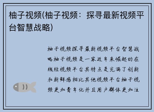 柚子视频(柚子视频:探寻最新视频平台智慧战略)
