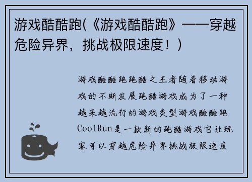 游戏酷酷跑(《游戏酷酷跑》——穿越危险异界，挑战极限速度！)