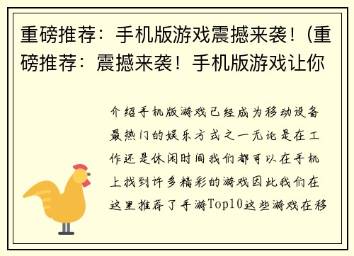 重磅推荐：手机版游戏震撼来袭！(重磅推荐：震撼来袭！手机版游戏让你爱不释手！)