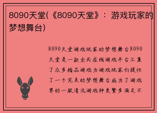 8090天堂(《8090天堂》:游戏玩家的梦想舞台)