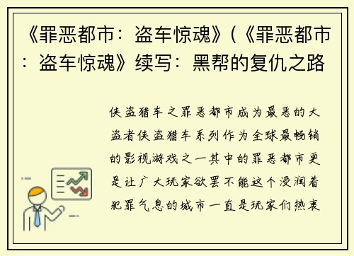 《罪恶都市:盗车惊魂》(《罪恶都市:盗车惊魂》续写:黑帮的复仇之路)