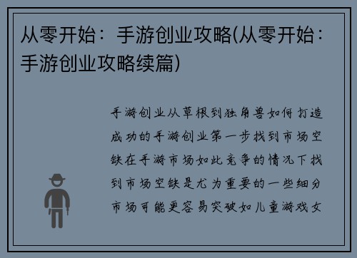 从零开始:手游创业攻略(从零开始:手游创业攻略续篇)