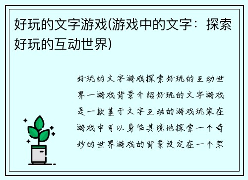 好玩的文字游戏(游戏中的文字:探索好玩的互动世界)