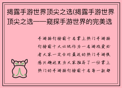 揭露手游世界顶尖之选(揭露手游世界顶尖之选——窥探手游世界的完美选择)