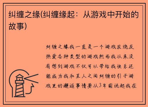 纠缠之缘(纠缠缘起:从游戏中开始的故事)