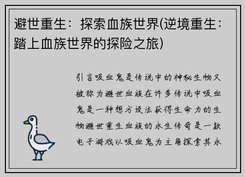 避世重生：探索血族世界(逆境重生：踏上血族世界的探险之旅)