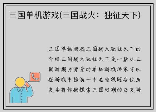 三国单机游戏(三国战火：独征天下)