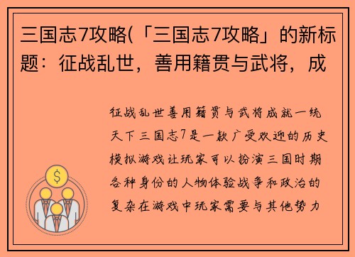 三国志7攻略(「三国志7攻略」的新标题：征战乱世，善用籍贯与武将，成就一统天下)